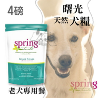 Spring Natural 曙光  犬糧『老犬專用餐』4磅