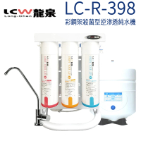 【LCW 龍泉】彩鋼架逆滲透純水機(LC-R-398)