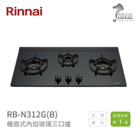 《林內Rinnai》RB-N312G(B) 檯面式內焰玻璃三口爐 內焰系列 中彰投含基本安裝