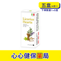 【官方正貨】格萊思美 義大利 愛心甘草精油口含錠 (40粒x5盒)(買四送一) 甘草口含錠 植物口含錠 精油口含錠 草本精油錠 草本口含錠 口含錠 心心藥局