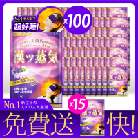 【TOMAMA】漢方蒸氣眼罩-薰衣草 100片送15片(出貨共115片)