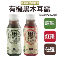 【苗栗南庄鄉農會】有機黑木耳露350ml*24入