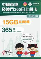 365日15GB【內地、澳門】5G/4G 無限上網卡數據卡SIM咭（主圖與聯通通用包裝隨機發貨），(最後啟用日期 30/6/2027)，店內另提供 1 至 365 天內地上網卡