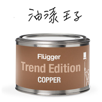 <油漆王子> 仿飾漆 Trend Edition Copper 金漆銀漆銅漆 Flugger GULD MALING