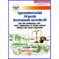 ตำราเรียนราม LAW2103 / LAW2003 กฎหมายแพ่งและพาณิชย์ว่าด้วยละเมิด จัดการงานนอกสั่ง ลาภมิควรได้