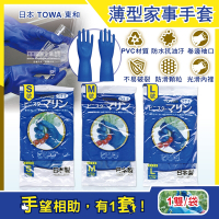 日本TOWA東和-PVC防滑抗油汙萬用家事清潔手套-NO.774薄型藍色1雙/袋(洗碗盤,大掃除,園藝植栽,漁業水產,油漆工作皆適用)