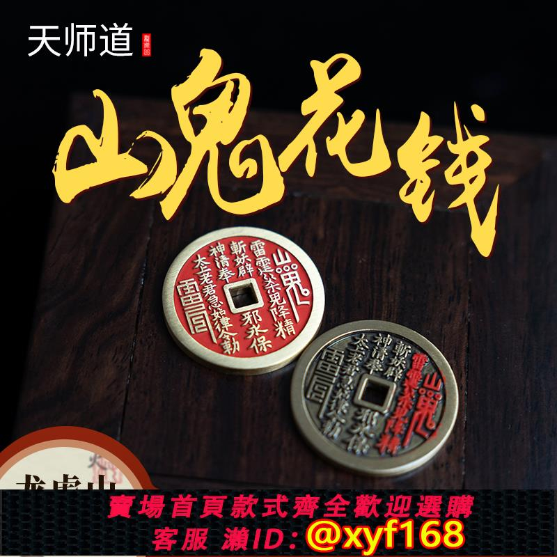 旧家蔵A- 815 中國古幣 古錢 十二支 張天師 避邪 絵銭 風水錢