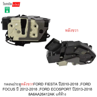 กลอนประตูหลังขวาFORD FIESTA ปี2010-2018 ,FORD FOCUS ปี 2012-2018 ,FORD ECOSPORT ปี2013-2018 8A6AA264
