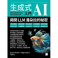 生成式AI入門: 大型語言模型LLM推動人機協作革新: 語言建模、訓練微調、隱私風險、合成媒體、認知作戰、社交工程、人機關係 (1版) Numa Dhamani, Maggie Engler 2025