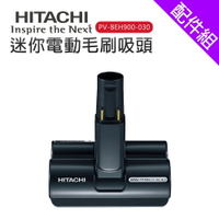 [配件組]【HITACHI 日立】 吸塵器配件-迷你電動毛刷吸頭(PV-BEH900-030)