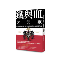 鐵與血之歌：俾斯麥和威廉二世共舞的德意志帝國興亡曲