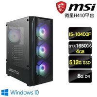 門號購優惠【微星平台】I5六核1650D6效能Win10主機(I5-10400F/8G/512GB SSD/GTX1650D6/Win10)