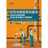 配管基礎實務與應用含自來水管配管暨自來水管承裝技工考驗學科-最新版(第四版)-附MOSME行動學習一點通 (4版) 林英男, 蕭志村 2021 台科大(勁園)