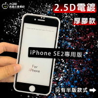Iphone SE 2/3 專用&gt;超好滑 2.5D 電鍍 滿版/半版 保護貼 半版 非滿版 玻璃貼 前膜 9H 鋼化膜 玻璃膜