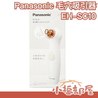 日本製 Panasonic 毛穴吸引器 EH-SC10 毛孔清潔 黑頭 粉刺 防水 皮脂清潔【小福部屋】