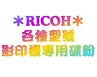 【RICOH影印機原廠/副廠碳粉】TYPE 2220D 碳粉 適用DSm622/DSm627/ DSm632/ DSm725/ DSm730/ MP3350/Aficio 2027/2032/Ricoh Aficio 3010/3025/3030/ MP2510/MP2510AD/MP2510ADR/ MP2510SP/ MP2550