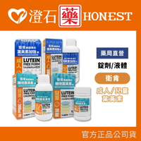 現貨 官方正品 衛肯 美國專利葉黃素 成人/兒童 游離型 葉黃素 錠劑/液 澄石藥局✚實體店面