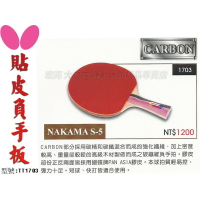 含稅 Butterfly 蝴蝶 NAKAMA S-5 負手板 貼皮 碳纖板桌球拍刀板 搭配PAN ASIA【大自在運動休閒精品店】