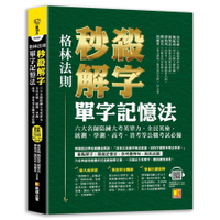 格林法則秒殺解字單字記憶法：六大名師陪練大考英單力，全民英檢、統測、學測、高考、