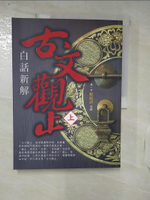 【書寶二手書T1／文學_KTB】(白話新解)古文觀止(上)_賴榕祥