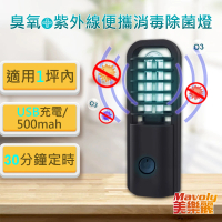 【Mavoly 美樂麗】臭氧+UVC紫外線 便攜殺菌燈 C-0386(1坪內適用/USB充電型)