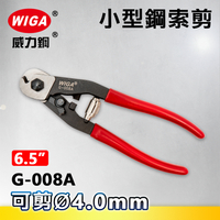 WIGA 威力鋼 G-008A 6.5吋 小型鋼索剪