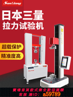 【台灣公司 可打統編】日本三量萬能試驗機萬能拉伸試驗機強度測試機拉力機拉力測試儀