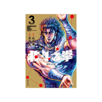 北斗之拳新裝完全版（03）