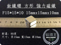 【磁鐵王 A0321】釹鐵硼 強磁稀土磁 方形 磁石 吸鐵 強力磁鐵吸鐵石F15x15x10 長15mm寬15mm高10mm
