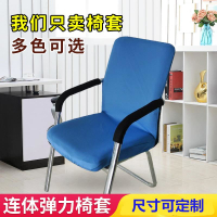 辦公室電腦連體彈力棉椅套罩會議室椅子扶手椅子套布藝員工椅套