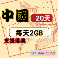 【星光卡 STAR SIM】中港澳上網卡20天每天2GB高速流量吃到飽(旅遊上網卡 中國 網卡 香港 澳門網路)