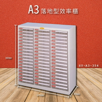 官方推薦【大富】SY-A3-354 A3落地型效率櫃 收納櫃 置物櫃 文件櫃 公文櫃 直立櫃 收納置物櫃 台灣製造