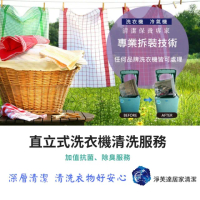 【淨芙達居家服務】專業直立式洗衣機清洗服務卷﹝含環保衛生消毒+1個月保固﹞(專業人員到府服務)