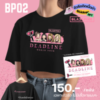 ตัวรีดเสื้อ BLACKPINK : deadline