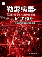 【電子書】勒索病毒程式設計 : 揭秘你所不知道的勒索病毒