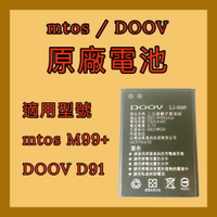 【mtos電池】長輩機 老人機 折疊機 專用電池 型號DOOV  D91   mtosM99+原廠專用電池 保固3個月