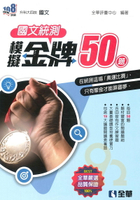 全華高職國文統測模擬金牌50(2023)