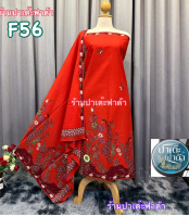 ผ้าตัดชุด F56 ผ้าพัน ปาเต๊ะพรีเมี่ยม 2.3เมตร คอตตอน100%!! ตัดชุดแฟชั่น ชุดแซก เดรส หรืออื่น สวยทุกแบ