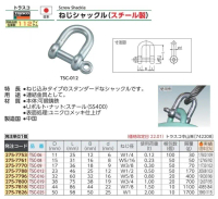 Screw Shackle Steel 8mm 0.12T TRUSCO TSC-08