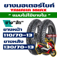 พร้อมส่งจากไทย ยางนอก HUT (ยางหน้า - หลัง) Tubeless YAMAHA NMAX ยางหน้า 110/70-13 , ยางหลัง 130/70-1