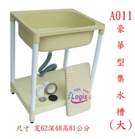 洗衣槽/洗手槽/品質第一站著洗真輕鬆 塑鋼DIY系列【LOGIS邏爵】【 A011】