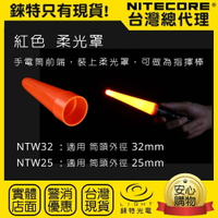 【錸特光電】NITECORE NDF40 紅色 透明 柔光罩 交通指揮棒 指揮棒 交管棒 LED手電筒 警用 NTW32 NTW25 NTW40
