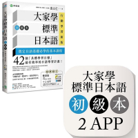 大家學標準日本語【初級本】行動學習新版：雙書裝（課本＋文法解說、練習題本）＋２APP（書籍內容＋隨選即聽MP3、教學影片）iOS / Android適用