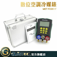 《GUYSTOOL 》 製冷測漏測試 加氟加液表組 數位空調冷媒錶 MET-FCS517 製冷輔助儀錶 冷酷裝備檢測 內置冷媒數據