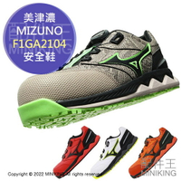 日本代購 空運 MIZUNO 美津濃 F1GA2104 安全鞋 工作鞋 塑鋼鞋 鋼頭鞋 作業鞋 BOA旋鈕 耐油 耐滑