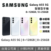 【假日領券再97折】SAMSUNG 三星 Galaxy A55 5G 智慧型手機 8+128GB 8+256GB 台灣公司貨 保固一年