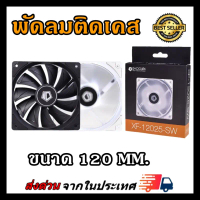 พัดลมเคส ID COOLING XF-12025-SD Black & White XF-12025-SW ซีโอดี