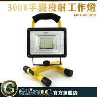 GUYSTOOL  MET-WL300 停電應急燈 300W手提投射工作燈 高亮強光 USB充電 戶外燈 探照燈 搶修工作燈