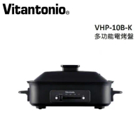 Vitantonio 小V 多功能電烤盤 VHP-10B-K (霧夜黑) 公司貨