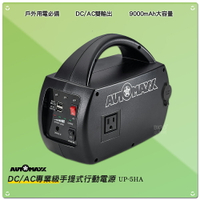 夏日必備 AUTOMAXX DC/AC專業級手提式行動電源 UP-5HA 隨身電源 大容量 外出電源 停電